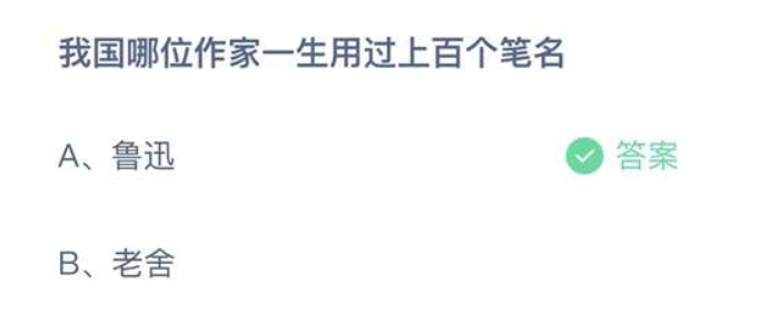 我国哪位作家一生用过上百个笔名 蚂蚁庄园今日正确答案10月16日