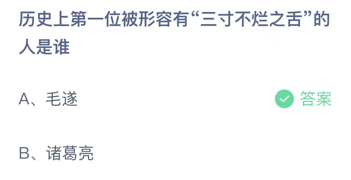 历史上第一位被形容有三寸不烂之舌的人是谁 蚂蚁庄园今日正确答案10月25日