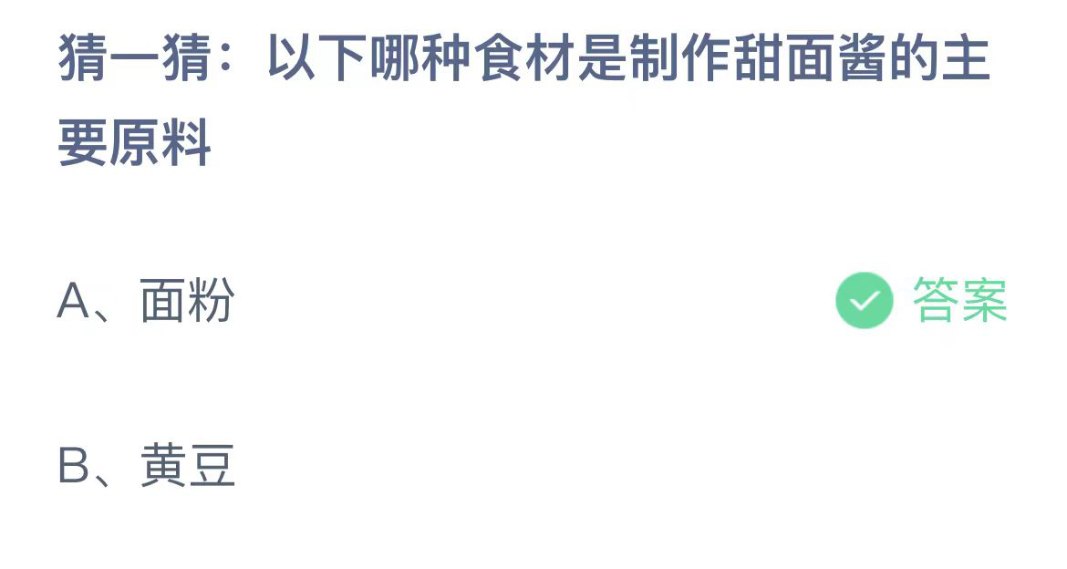 以下哪种食材是制作甜面酱的主要原料 蚂蚁庄园今日正确答案11月2日