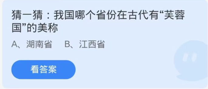 我国哪个省份在古代有芙蓉国的美称 蚂蚁庄园今日答案11月14日