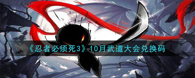 《忍者必须死3》10月武道大会兑换码领取