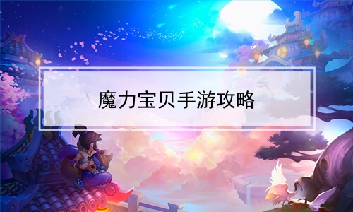 魔力宝贝手游攻略