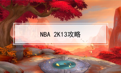 NBA 2K13攻略