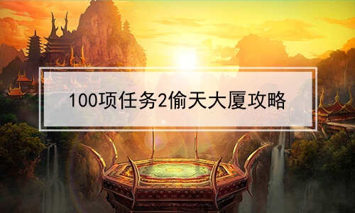 100项任务2偷天大厦攻略