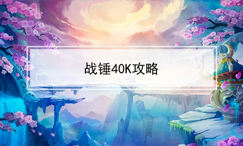 战锤40K攻略