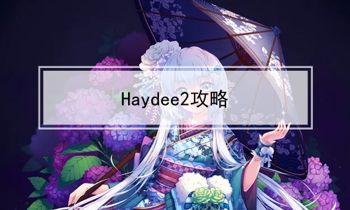 Haydee2攻略