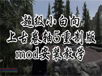 上古卷轴5衣服mod_上古卷轴5衣服mod怎么调出来