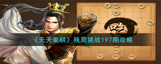 《天天象棋》残局挑战197期攻略