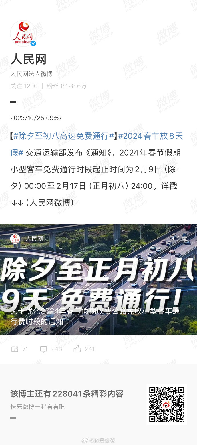 除夕高速免不免费 除夕高速免费时间2024