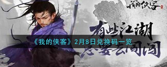 《我的侠客》2月8日兑换码一览