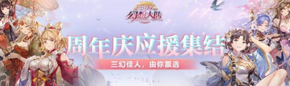 三国志幻想大陆周年庆投票地址 周年庆三幻佳人投票链接[多图]图片1