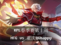 王者荣耀KPL春季赛视频回放，王者荣耀KPL春季赛MTG vs 重庆QGhappy