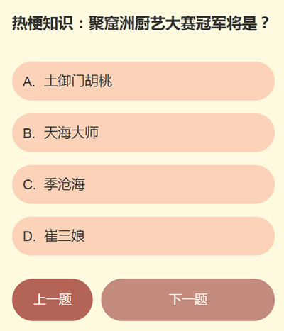 永劫无间聚窟洲厨艺大赛冠军是谁？聚窟洲厨艺大赛冠军将是正确答案解析[多图]图片2