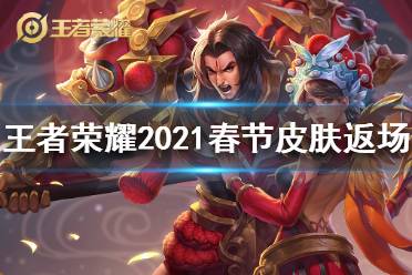 王者荣耀2021春节返场皮肤有哪些