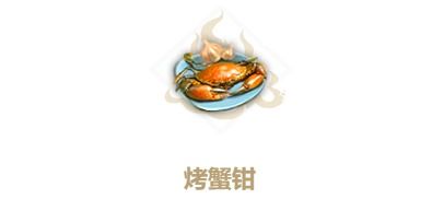 妄想山海蟹钳肉怎么得