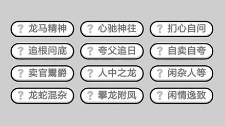 成语小秀才629关答案