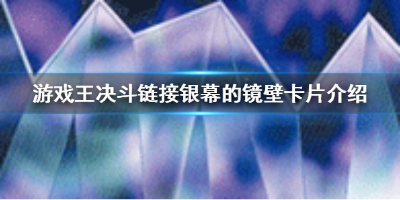 游戏王决斗链接银幕的镜壁是什么 游戏王决斗链接银幕的镜壁卡片介绍