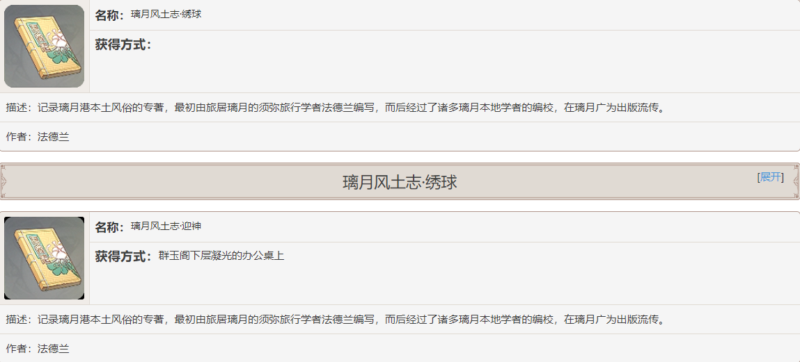 《原神》璃月风土志书籍故事内容一览