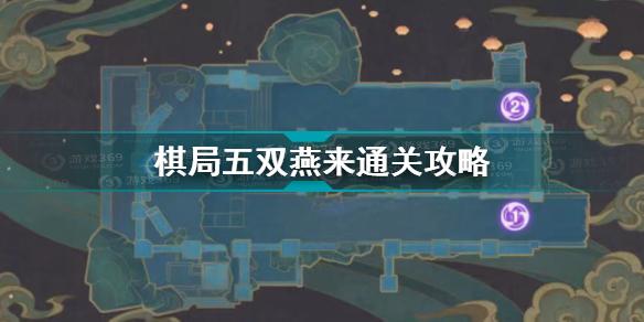 原神机关棋谭棋局五双燕来怎么过 棋局五双燕来通关攻略