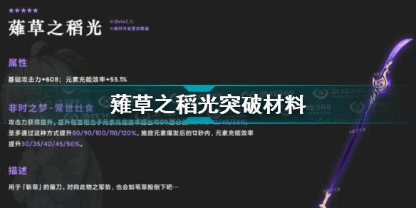 原神薙草之稻光突破材料是什么 原神薙草之稻光突破材料一览