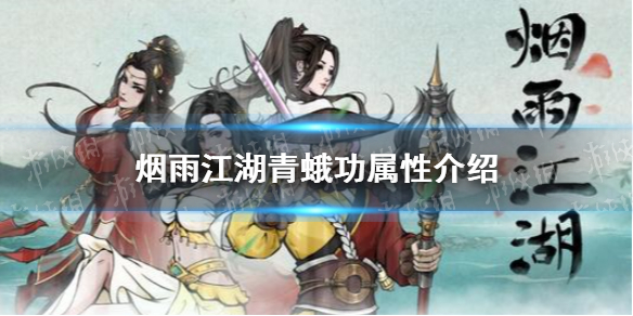 烟雨江湖青蚨功属性介绍 烟雨江湖新镇派内功青蚨功怎么样