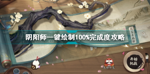 阴阳师一键绘制怎么玩 阴阳师一键绘制100%完成度攻略