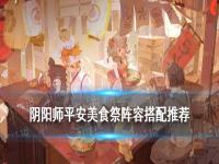 阴阳师平安美食祭中配阵容怎么搭配  阴阳师五周年活动阵容攻略