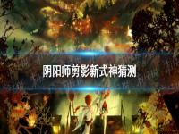 阴阳师五周年新式神哪个厉害  阴阳师五周年新式神剪影2021  阴阳师剪影新式神都是谁