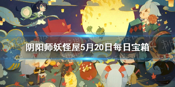 阴阳师妖怪屋每日宝箱5.20 阴阳师妖怪屋微信5月20日每日宝箱答案一览