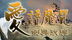 爱语魔咒2：剑与玫瑰典藏版