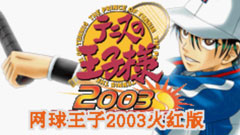 网球王子2003火红版中文版