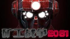 矿工战争2081 试玩版