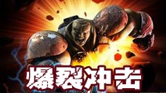 爆裂冲击中文版