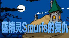 蓝精灵Smurfs的复仇