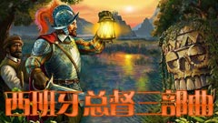 西班牙总督三部曲：第二卷中文版