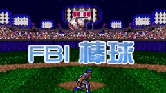 FBI 棒球