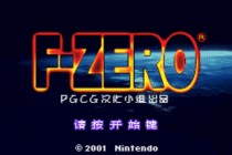 F-Zero截图