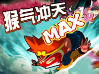 猴气冲天MAX