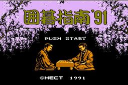 围棋指南'91