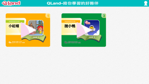 小红帽与丑小鸭 QLand软件截图0