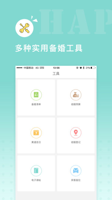 婚礼助手 – 新人结婚必备的婚庆策划APP软件截图1