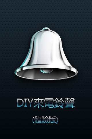 DIY来电铃声软件截图0