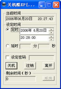 关机酷XP下载