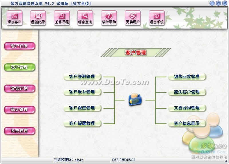 智方3000系营销管理系统下载