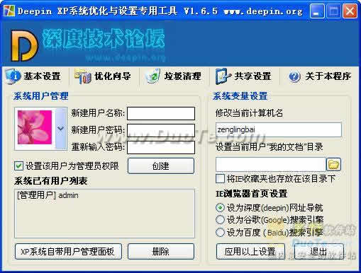 Deepin XP 系统优化与设置专用工具下载