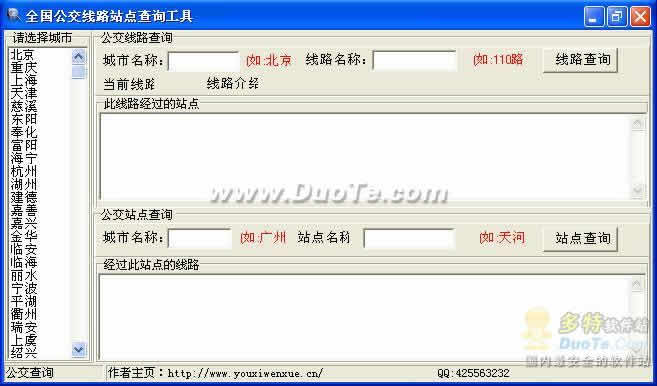 全国公交线路站点查询工具下载
