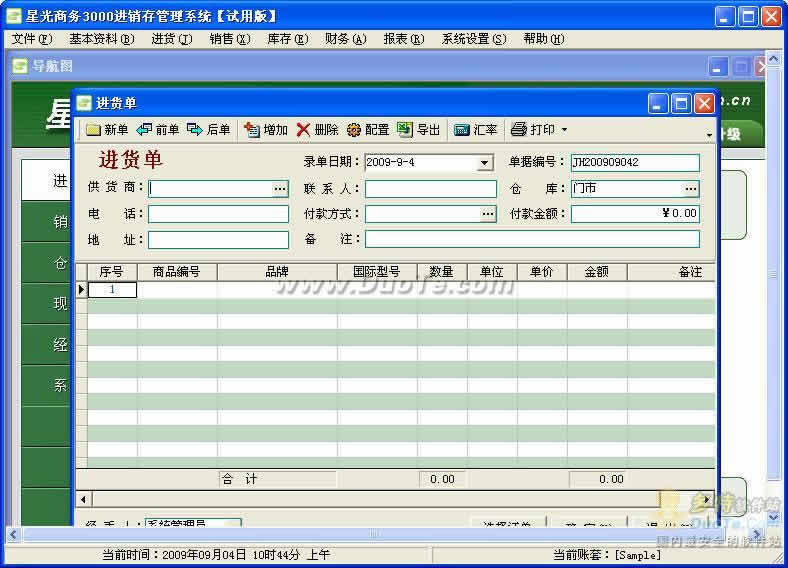 星光商务3000进销存管理系统轴承版下载