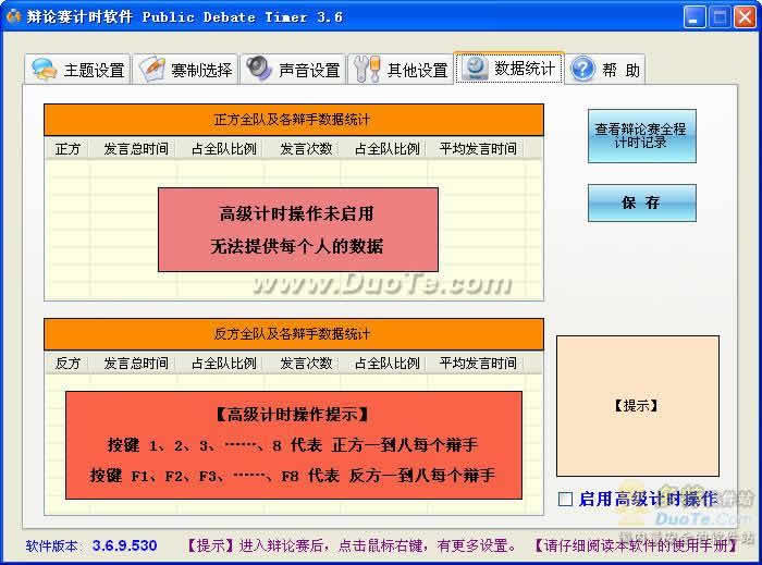 辩论赛计时软件 Public Debate Timer下载