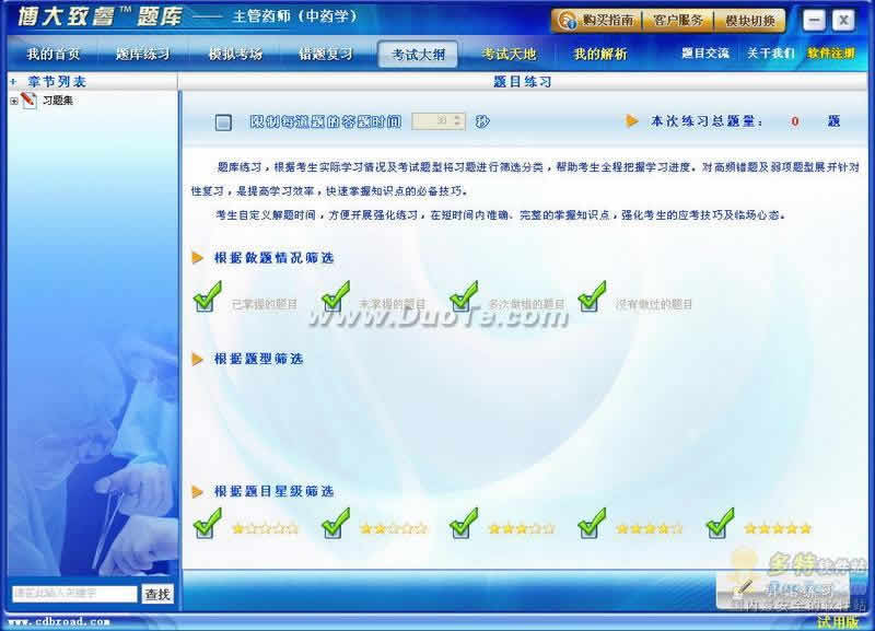 博大致睿题库之中药学（主管药师）学习系列软件下载