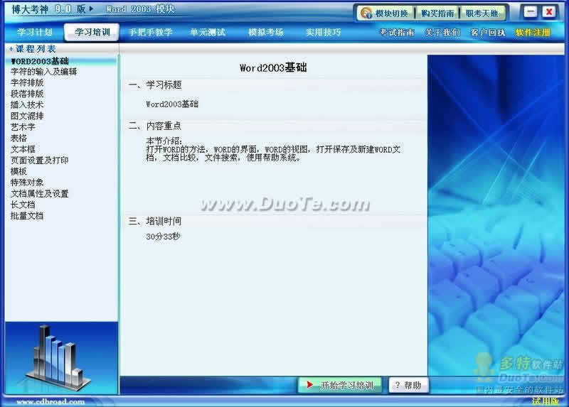 博大考神职称计算机培训系统9.0之Word2003模块完整版下载